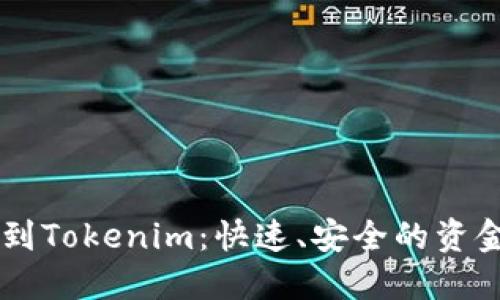 币安提现到Tokenim:快速、安全的资金转移指南