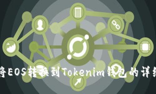 如何将EOS转换到Tokenim钱包的详细指南