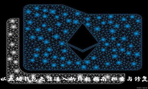 解决以太坊钱包无法进入的终极指南:排查与修复步骤