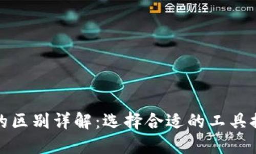 以太坊钱包与节点的区别详解：选择合适的工具提升你的区块链体验