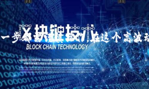 在购买 Tokenim 或其他加密货币之前，有几个步骤和注意事项需要了解。以下是一个详细的指南，帮助您顺利进行 Tokenim 的购买过程。

一、了解 Tokenim
Tokenim 是一种加密货币，它在区块链技术上运行，旨在提供快速、安全和有效的交易解决方案。在决定购买之前，了解其功能、用途和市场价值很重要。研究其白皮书，了解 Tokenim 的生态系统、团队背景和未来发展计划。

二、选择合适的交易平台
在购买 Tokenim之前，您需要选择一个可靠的加密货币交易所。以下是一些选择交易平台时需要考虑的因素：
ul
    listrong安全性：/strong选择信誉良好的交易平台，确保其有良好的安全记录。/li
    listrong交易费用：/strong不同的平台收取的手续费不尽相同，选择一个费用合理的平台可以节省不少资金。/li
    listrong用户界面：/strong一个直观易用的平台可以减少交易的复杂度，帮助您快速上手。/li
    listrong支持的支付方式：/strong确保平台支持您常用的支付方式，如信用卡、借记卡或银行转账。/li
/ul

三、注册账户
选择好交易所后，您需要创建一个账户。这通常包括提供您的电子邮件地址、设置密码以及完成身份验证。身份验证过程可能会要求您提供身份证明文件，例如护照或驾驶执照。这是为了遵循反洗钱（AML）和了解您的客户（KYC）政策，确保交易的合法性。

四、存入资金
注册完成后，您需要向您的交易账户存入资金。大多数交易所支持多种支付方式，包括：
ul
    listrong银行转账：/strong这种方式通常手续费较低，但到账时间可能较长。/li
    listrong信用卡或借记卡：/strong这种方式快速便捷，但手续费可能较高。/li
    listrong电子钱包：/strong如 PayPal 或其他加密货币钱包，根据平台支持情况选择。/li
/ul

五、购买 Tokenim
一旦资金到账，您就可以开始购买 Tokenim 了。在交易平台上找到 Tokenim 的交易对，通常是 Tokenim 对比主要的加密货币或者法定货币，比如 BTC 或 USDT。
点击购买，输入您希望购买的数量。确认价格和交易费用后，提交订单。根据市场波动，您也可以选择市价单或限价单，根据自己的需求进行选择。

六、存储和安全
购买 Tokenim 后，存储是一个关键步骤。将你的 Tokenim 存放在交易所的钱包中并不总是最安全的选择。考虑转移到自己的数字钱包中，以下是两种主要的钱包类型：
ul
    listrong热钱包：/strong连接互联网，但相对安全性较低，适合进行频繁交易。/li
    listrong冷钱包：/strong不连接互联网，安全性高，适用于长期存储。/li
/ul
选择符合您需求的钱包，并确保使用强密码及双重验证等安全措施来保护您的资产。

七、监控市场
购买后，持续监控 Tokenim 的市场动态非常重要。关注市场新闻、技术分析和行业发展，能够帮助您做出更好的投资决策。
根据市场情况，决定何时出售或持有 Tokenim 资产。设置合理的止损和盈利目标，能够有效管理风险。

八、总结
购买 Tokenim 并不复杂，但需要理智和耐心。在选择交易平台、存入资金、购买 Tokenim 以及存储资产的每一步都需谨慎操作。在这个高波动的市场中，良好的决策和适时的反应将是您成功的关键。

希望这份指南能帮助您顺利购买 Tokenim，享受区块链带来的创新和机遇。