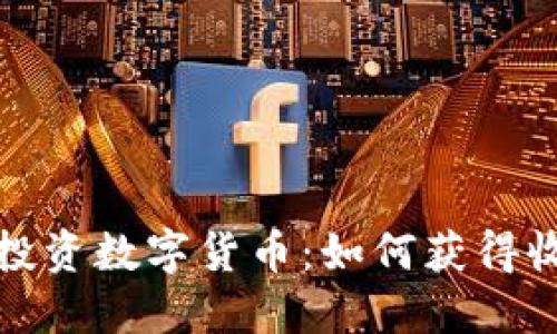 在缅甸交易所投资数字货币:如何获得收益与风险管理