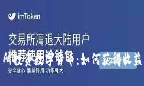 在缅甸交易所投资数字货币:如何获得收益与风险管理