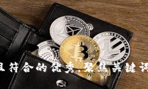 思考一个适合推广并且符合的优秀，聚焦关键词带来的具体成果，放进