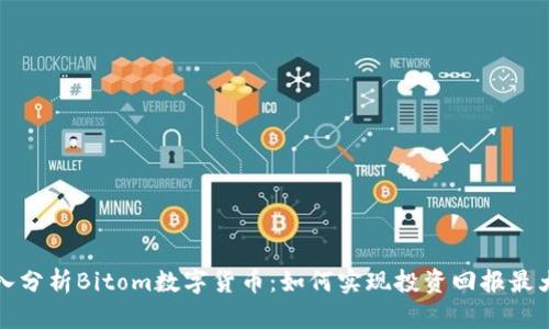 深入分析Bitom数字货币:如何实现投资回报最大化