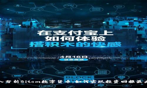 深入分析Bitom数字货币:如何实现投资回报最大化