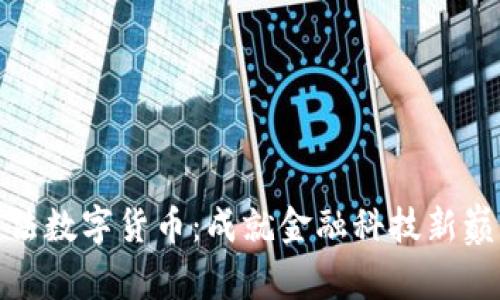 探索阿尔法数字货币:成就金融科技新巅峰的秘密