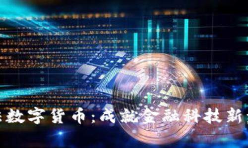 探索阿尔法数字货币:成就金融科技新巅峰的秘密