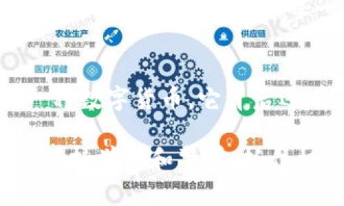 要购买TRX（波场币），您需要使用加密货币交易所，或者通过去中心化交易平台进行交易。下面是一个详细的步骤指南，帮助您理解如何使用Tokenim平台买入TRX。

第一步：注册Tokenim账户
如果您还没有在Tokenim平台注册，您首先需要创建一个账户。访问Tokenim官方网站，找到注册或开户选项，点击进入。
填写所需的个人信息，包括邮箱地址和密码。有些平台还会要求您完成身份验证，以遵守法规和反洗钱要求。按照说明进行操作，提交您的身份证件或其他相关文件。

第二步：资金入账
注册账户后，您需要向您的Tokenim账户充值。Tokenim支持多种充值方式，包括银行转账、信用卡及其他加密货币。
选择您方便的充值方式。请确保您了解所涉及的手续费和处理时间。使用银行转账通常需要更长的处理时间，而信用卡充值可能会更快。

第三步：选择交易对
一旦您的账户资金到账，您可以开始交易。登录您的Tokenim账户，进入交易所/市场页面。在这里，您需要找到TRX的交易对。
通常情况下，交易对是针对比特币（BTC）、以太坊（ETH）或其他法定货币（如USDT）的。例如，您可能会看到TRX/BTC或TRX/USDT。

第四步：下单购买TRX
选择您想要交易的交易对后，您将看到一个交易界面。在此界面中，您可以选择“买入”选项。
输入您希望购买的TRX数量。在此之前，确保您已经计算出所需的金额，了解当前的市场价格。以下是常见的下单类型：
ul
    listrong市价单：/strong以当前市场价格立即购买TRX。/li
    listrong限价单：/strong设定一个购买价格，只有在市场价格达到该价格时才会成交。/li
/ul
选择适合您的订单类型，根据需求进行下单。如果选择市价单，交易会立即执行，您将很快收到TRX。

第五步：确认交易
一旦您下单，您可能需要等待交易确认。如果使用市价单，交易通常会在几秒钟内完成。而限价单则需要根据市场价格来确认。
在交易完成后，您可以在账户的资产页面查看您的TRX余额。如果您选择了限价单，您可以在“开放订单”列表中检查其状态。

第六步：安全存储您的TRX
完成购买后，确保您的TRX安全。虽然Tokenim提供了存储选项，但为了更高的安全性，建议将TRX转移到您的个人钱包。
有多种类型的钱包可供选择，包括硬件钱包（如Ledger、Trezor）和软件钱包（如Trust Wallet）。确保选择一个安全、易于使用的钱包，妥善保存私钥。

第七步：关注市场动态
购买TRX后，建议您定期关注市场动态和相关信息。加密货币市场波动性很大，了解趋势和市场分析可以帮您做出明智的投资决策。
您可以通过新闻网站、社交媒体、论坛等渠道获取信息。加入相关的社区，参与讨论，这不仅可以增加您对市场的了解，也能帮助您拓宽人脉。

总结
购买TRX并不是一件复杂的事情。通过以上步骤，您可以轻松完成交易。在进行任何投资之前，请确保您了解自己所投资的资产，并做好风险管理。加密货币市场存在风险，投资需谨慎。

通过Tokenim购买TRX的步骤包括注册、资金入账、选择交易对、下单、确认交易，以及安全存储TRX等。每一步都至关重要，确保您能顺利完成购买并妥善管理您的资产。

建议
在您购买TRX后，建议您了解更多关于TRX的技术文档和社区发展。TRX不仅是一种数字货币，它背后还有一个庞大的生态系统和社区支持。参与其中，您可以获得更多的见解和收益。

希望这篇指南能帮助您顺利购买TRX。无论您是新手还是有经验的投资者，记得保持学习和警觉，抓住机会，做好每一步的决策。