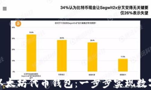 轻松创建以太坊代币钱包:一步步实现数字资产管理