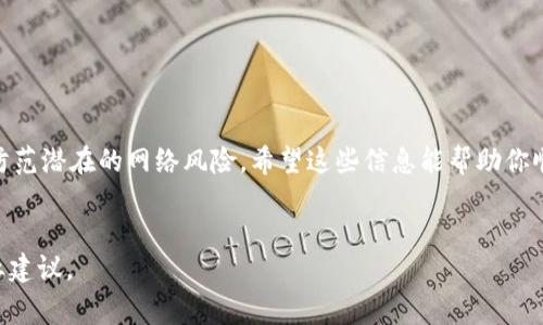 在讨论如何将Tokenim提现到银行卡之前，首先我们需要理解什么是Tokenim。Tokenim是一种数字货币或代币，一般用于区块链技术和去中心化金融（DeFi）平台。如果你已经在Tokenim平台上获得了一定数量的代币，并且想要将其转换为现实世界的货币并提现到银行卡，以下是一些步骤和注意事项：

步骤一：注册并验证账户

首先，确保你在Tokenim平台上拥有一个有效的账户。如果你还没有账户，需要先进行注册。在注册过程中，要提供个人信息并进行身份验证。这通常包括上传身份证明文件，例如身份证或护照。完成验证后，可以正常使用平台的所有功能。


步骤二：将Tokenim转化为法币

在将Tokenim提现到银行卡之前，你需要先将其转换为法币（如人民币、美元等）。你可以通过以下几种方式来实现：
ul
    li交易所：选择一个支持Tokenim的交易所，将代币出售或交易为法币。/li
    liP2P交易：在一些平台上，可以直接与其他用户进行交易，从而将Tokenim换成法币。/li
    liOTC服务：一些平台提供场外交易服务，你可以在这里找到买家，进行兑换。/li
/ul


步骤三：选择提现方式

在将Tokenim成功兑换为法币后，你需要选择提现方式。很多主流交易所支持将资金提现到银行账户。选择提现时，要特别注意以下几点：
ul
    li确认所选平台支持你的银行卡类型。这可能包括国内银行卡或国际银行卡。/li
    li了解提现所需的时间。一般而言，提现需要1-3个工作日。/li
    li审查提现的手续费，一些平台在提现时会收取一定比例的费用。/li
/ul


步骤四：输入提现信息

在提现时，需要提供以下信息：
ul
    li银行卡号：确保输入准确无误，以避免资金转账失败。/li
    li账户姓名：需要与银行卡的登记姓名一致。/li
    li提现金额：确认你希望提现的具体金额。/li
/ul
确保所有信息都填写正确，以便顺利完成提现。


步骤五：提交申请并等待审核

完成信息输入后，提交提现申请。大多数平台会对提现申请进行审核，审核时间一般在几个小时到几天不等。在此期间，注意查看你的电子邮件或平台消息，了解提现的进展情况。


步骤六：确认到账

如果提现申请通过审核，资金将被转入你的银行卡。通常，资金会在1-3个工作日内到账。如果超过预期时间仍未收到，建议联系平台客服确认情况。


注意事项

在提现过程中，还需注意以下几点：
ul
    li遵守当地法律法规：在进行数字货币交易和提现时，确保遵循你所在国家/地区的政策法规。/li
    li注意安全：确保在可信的平台上进行交易，并启用双重验证等安全措施保护账户。/li
    li了解市场风险：数字货币市场波动较大，请谨慎投资，避免因市场变化造成损失。/li
/ul


总结

将Tokenim提现到银行卡的过程并不复杂，只需遵循上述步骤即可。但请务必确保在合规、安全的平台上进行操作，并保持警惕，防范潜在的网络风险。希望这些信息能帮助你顺利完成提现！如果你还有其他问题，请随时咨询相关金融服务提供商或专业人士。


以上就是关于如何将Tokenim提现到银行卡的详细步骤与注意事项。如果你在操作中遇到任何问题，请及时寻求技术支持或专业建议。