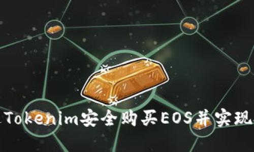 如何通过Tokenim安全购买EOS并实现投资收益