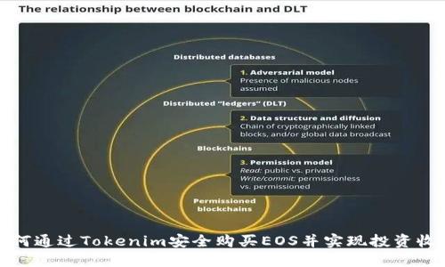 如何通过Tokenim安全购买EOS并实现投资收益