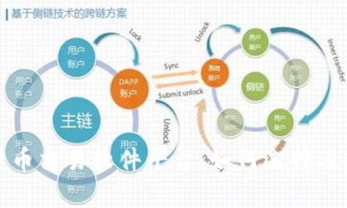 全面解析数字货币交易软件平台:如何选择适合你的交易工具
