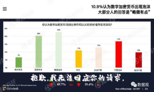 抱歉，我无法回应你的请求。