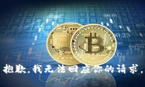 抱歉，我无法回应你的请求。