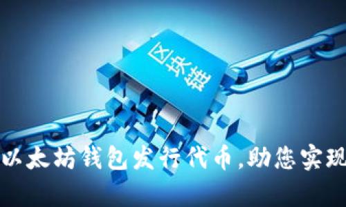 如何通过以太坊钱包发行代币,助您实现财富增长