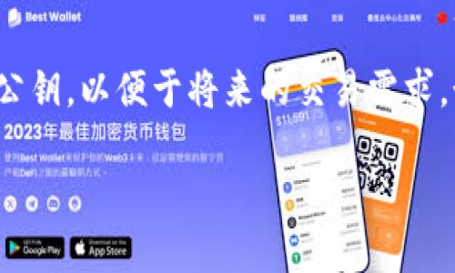 在区块链和加密货币的世界中，了解如何管理您的公钥是一项基本技能。公钥是用来接收资金的地址，同时也是保护您私钥的重要组成部分。以下是如何复制Tokenim平台上的公钥的步骤。

### 步骤一：登录您的Tokenim账户

首先，您需要访问Tokenim的官方网站。使用您的用户名和密码登录您的账户。如果您启用了双重身份验证，请按照提示进行操作。

### 步骤二：寻找公钥

登录后，找到“钱包”或“账户”的选项。通常在右上角或左侧菜单中可以找到相关链接。进入钱包或账户页面后，寻找与“接收”、“充值”或“公钥”相关的标签。

### 步骤三：复制公钥

在找到公钥后，您会看到一串字母和数字，这就是您的公钥。请注意，不同的加密货币可能会有不同的格式和长度。在此页面，您应该有一个“复制”按钮，点击该按钮即可将公钥复制到剪贴板。

如果没有复制按钮，您也可以通过手动方式复制。选中公钥文本，右键点击然后选择“复制”，或者使用键盘快捷键（在Windows上是Ctrl C，在Mac上是Command C）。

### 步骤四：记录公钥

复制公钥后，建议您把它安全地保存在一个文本文件或密码管理工具中。这样，您可以随时方便地访问。

### 注意事项

1. **安全性**：请确保您只有在安全的环境中操作。避免在公共Wi-Fi下登录，因为这可能会暴露您的私人信息。
  
2. **私钥保护**：请记住，公钥和私钥是两项不同的内容。公钥可以公开分享，而私钥则必须保密。泄露私钥将导致您帐户的资金被盗。

3. **确认地址**：在发送资金之前，最好再次确认您输入的公钥是否正确，以避免资金丢失。

### 结语

管理您的公钥是加密货币使用过程中的重要部分。确保您牢记如何复制和存储公钥，以便于将来的交易需求。如果您在过程中遇到任何问题，请参考Tokenim的帮助文档或联系客服支持。 

如果您有其他问题或需要进一步的帮助，请随时询问！