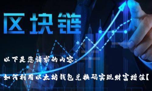 以下是您请求的内容:
如何利用以太坊钱包兑换码实现财富增值?