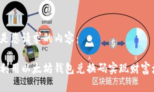 以下是您请求的内容:
如何利用以太坊钱包兑换码实现财富增值?