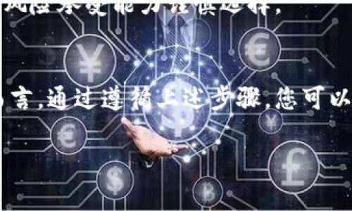 关于如何领取Tokenim的ETF（交易所交易基金），以下是详细的步骤和信息。在介绍之前，请注意相关的法律法规和操作风险，确保在进行投资和交易时保持谨慎。

什么是Tokenim的ETF？
Tokenim的ETF是指一种可以在交易所上市交易的基金，旨在追踪特定的加密货币或区块链资产的表现。ETF提供了一个灵活的投资方式，投资者无需直接购买加密货币，可以通过传统的交易系统获得相关资产的收益。

为什么选择Tokenim的ETF？
选择Tokenim的ETF的原因包括：它提供了投资多样性，降低了投资单一资产的风险。此外，ETF通常具有较高的流动性，投资者可以随时买入或卖出。这种基金还通常具有较低的管理费用，使得长期持有的成本更低。

如何领取Tokenim的ETF？
领取Tokenim的ETF主要包括以下几个步骤：

h41. 注册账户/h4
首先，您需要在Tokenim平台上注册一个账户。访问Tokenim官方网站，点击注册按钮。按要求填写个人信息，包括电子邮件地址和密码。完成后，您会收到一封确认电子邮件。点击链接激活账户。

h42. 进行身份验证/h4
为确保用户安全，平台会要求进行身份验证。准备好相关的身份证件并按照系统指示上传。验证通常包括上传身份证明和住址证明，确保信息的真实性。

h43. 资金存入/h4
成功注册后，您需要向账户中存入资金。这可以通过银行转账、信用卡或其他加密钱包完成。确保您了解不同存入方式的手续费和时间。

h44. 购买ETF/h4
资金到账后，您可以在Tokenim平台上找到您想要购买的ETF。通过搜索功能输入ETF的名称，找到相应的选择。点击购买，输入所需数量并确认交易。

h45. 监控投资组合/h4
购买ETF后，定期查看您的投资组合至关重要。Tokenim平台提供实时的数据分析工具，帮助您查看投资表现和市场动态。

投资Tokenim ETF的优势
投资Tokenim的ETF具有多种优势，包括：

h41. 降低风险/h4
由于ETF通常由多种资产组成，它们能够有效分散风险。避免了单一资产可能导致的剧烈波动。

h42. 高流动性/h4
Tokenim的ETF在交易所上市，意味着您可以随时买入或卖出。相比直接持有加密货币，变现更加方便。

h43. 透明度/h4
投资者可以轻松获取ETF的持仓信息及历史表现，帮助制定更明智的投资决策。

风险提示
尽管Tokenim的ETF提供了一系列投资优势，但投资仍然存在风险。市场波动可能导致损失，投资者应根据自身风险承受能力谨慎选择。

总结
领取Tokenim的ETF是一个相对简单的过程，尤其对希望参与加密货币投资但又不愿承担太大风险的投资者而言。通过遵循上述步骤，您可以顺利注册账户、购买ETF并监控您的投资组合。请记住，投资前应做好充分的研究，并对潜在风险有清晰的认识。

以上是关于如何领取Tokenim ETF的详细介绍，希望对您有所帮助。