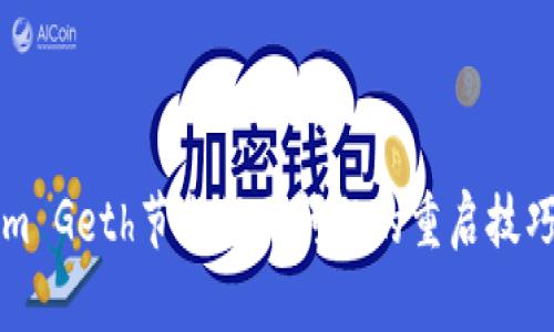 解决Tokenim Geth节点假死问题的重启技巧及最佳实践