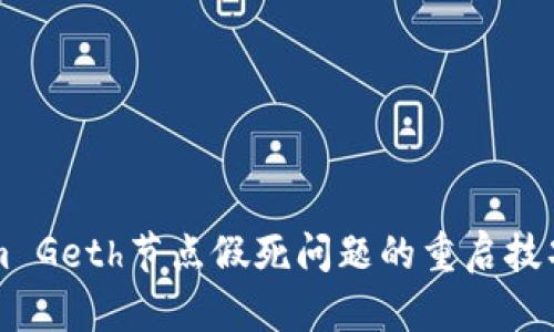解决Tokenim Geth节点假死问题的重启技巧及最佳实践