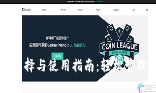以太坊钱包的选择与使用指南:轻松管理你的数字资产