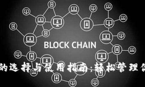 以太坊钱包的选择与使用指南:轻松管理你的数字资产