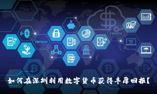 如何在深圳利用数字货币获得丰厚回报?
