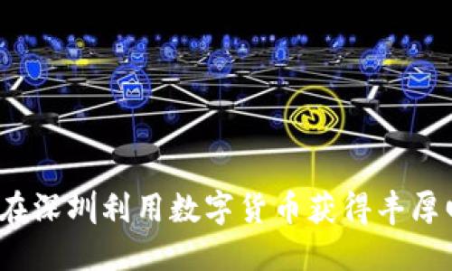 如何在深圳利用数字货币获得丰厚回报?