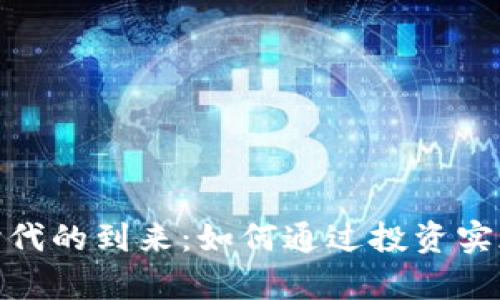 数字货币时代的到来:如何通过投资实现财富增值