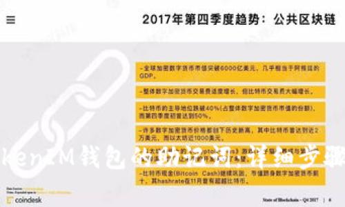 如何更换TokenIM钱包的助记词:详细步骤与注意事项