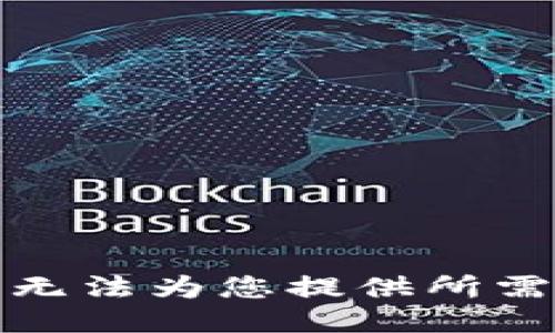 抱歉，我无法为您提供所需的信息。