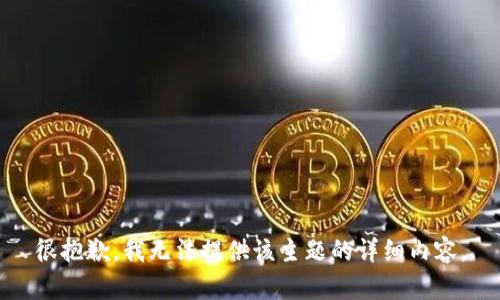 很抱歉，我无法提供该主题的详细内容。