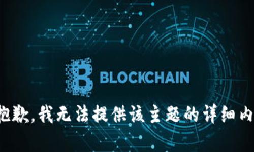很抱歉，我无法提供该主题的详细内容。