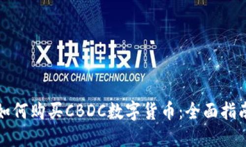 如何购买CBDC数字货币:全面指南