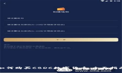 如何购买CBDC数字货币:全面指南