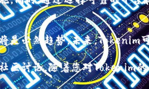 如何高效安全地进行Tokenim转账：步骤与注意事项

Tokenim, 转账, 加密货币, 安全性/guanjianci

引言
在现代数字经济中，加密货币已成为了一种重要的价值转移工具。Tokenim作为一种新兴的加密货币，受到了越来越多人的关注。很多用户在尝试进行Tokenim转账时，常常会面临一些挑战。本文将详细介绍Tokenim转账的步骤、安全性以及一些实用的注意事项，帮助用户更加高效安全地进行转账。

什么是Tokenim？
Tokenim是一种基于区块链技术的加密货币。它的设计旨在提供快速、低成本的交易方式。Tokenim的系统架构让用户能够方便地进行转账、购买和销售。在加密货币市场中，Tokenim以其强大的技术支撑和活跃的社区支持，逐渐显示出其独特的魅力。

Tokenim转账的步骤
进行Tokenim转账的过程中，用户需要遵循一些基本步骤。这些步骤不仅能确保转账的顺利进行，还能最大程度地避免可能出现的错误。

h4步骤一：准备工作/h4
在开始转账之前，用户需要准备以下几个要素：
ul
    li确保您拥有足够的Tokenim余额以完成转账。/li
    li确认接收方的Tokenim钱包地址是正确的。一个错误的地址可能导致资金永久丢失。/li
    li了解可能的转账费用。不同平台可能会收取不同的手续费。/li
/ul

h4步骤二：选择转账平台/h4
目前，Tokenim支持多种平台进行转账，包括交易所、钱包应用等。选择一个信誉良好且安全的平台至关重要。用户应查看其他用户的评价和反馈，确保所选平台的可靠性。

h4步骤三：发起转账/h4
在平台上，用户需要选择“转账”或“发送”选项。接下来，输入接收方的Tokenim地址和转账金额。在确认信息无误后，点击“确认”或“发送”，完成转账。

h4步骤四：确认交易状态/h4
完成转账后，用户可以在平台的交易记录中查看此次转账的状态。一般会有一个交易哈希（Transaction Hash），用户可以通过该哈希在区块链浏览器中查询交易的详细信息。

Tokenim转账的安全性
安全性是进行任何数字资产转账时的首要考虑因素。对于Tokenim转账而言，用户需采取一系列措施确保转账过程中的安全性。

h4使用强密码/h4
确保您的钱包或交易所账户使用了强密码，并定期更换密码。这可以有效防止未授权的访问。

h4启用双重验证/h4
许多平台支持双重验证（2FA），这是一种额外的安全层。启用2FA后，即使黑客获取了您的密码，他们也无法访问您的账户。

h4定期监控账户与交易/h4
定期检查账户的活动和交易记录，能及时发现任何异常情况。如果发现可疑的交易，立即采取措施，包括更改密码或联系平台客服。

常见问题与解决方案
在Tokenim转账过程中，用户可能会遇到一些常见问题。以下是一些常见问题以及解决方案。

h4转账延迟/h4
如果转账后很长时间没有显示到账，可能是由于网络拥堵引起的。用户可以在区块链浏览器中查询交易状态，以了解转账的进度。如果交易状态显示为“待处理”，请耐心等待，通常会在短时间内完成。

h4资金丢失/h4
如果转账时错误地输入了接收方地址，资金将无法找回。为了避免这种情况，建议在转账前进行小额测试，确保地址正确。

总结
Tokenim为用户提供了便捷的转账体验，但同时也伴随着一些风险和挑战。用户应当充分了解转账的每一个步骤，并采取必要的安全措施。同时，通过选择可靠的平台和保护好自己的账户信息，能够大大提高转账的安全性。希望通过这篇文章，您能对Tokenim转账有更深入的了解，并顺利完成各种交易。

未来展望
随着区块链技术的发展和加密货币市场的不断成熟，Tokenim及其他加密货币的使用将会越来越普及。打造一个安全、高效的转账机制将是必然趋势。未来，Tokenim可能会引入更多的技术创新，以推动其在全球市场的竞争力。

希望通过本文的介绍，能够为您在进行Tokenim转账时提供实用的信息和帮助。如果您还有其他疑问，不妨参考官方文档或参与相关的社区讨论。随着您对Tokenim的了解加深，您将能够更加自信地进行转账和交易。