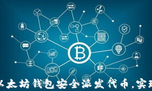 如何使用以太坊钱包安全派发代币,实现财富增值