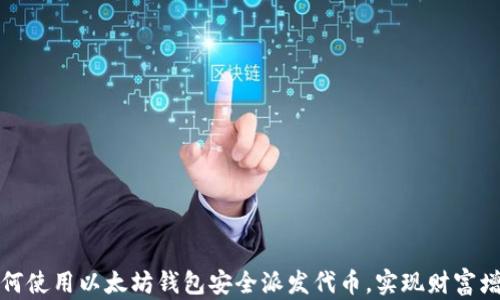如何使用以太坊钱包安全派发代币,实现财富增值