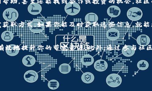 获取带宽（Bandwidth）通常指的是在网络或分布式系统中增加数据传输能力的过程。如果你在询问 Tokenim（假设是某个特定的协议或平台，比如区块链、云服务等）中如何获取带宽，具体的步骤可能会依赖于该平台的设计和架构。以下是一些可能的获取带宽的方法：

### 了解Tokenim的带宽机制
首先，要了解Tokenim的带宽如何运作。每个平台都有其独特的带宽获取和使用规则。这些规则通常会在平台的文档中详细说明。了解这些机制能帮助你更有效地利用资源。

### 参与网络活动
在许多分布式网络中，用户可以通过参与网络活动来获取带宽。参与矿池、验证交易或进行其他网络交互通常可以为你带来额外的带宽。通过不断的参与，你的网络信用度也会提高，从而可能获取更多带宽。

### 购买或租用带宽
一些平台允许用户直接购买或租用额外带宽。如果你需要大量带宽来支持应用程序或服务的运行，查看Tokenim是否提供这种选项。通常，这种服务会提供不同的套餐，满足不同用户的需求。

### 带宽使用
除了直接获取带宽外，现有带宽的使用也是一个重要方面。通过减少不必要的数据传输，采用更高效的编码或压缩技术，可以在一定程度上提高带宽的可用性。同时，确保你的应用程序在使用带宽时遵循最佳实践，也能有效提升你的网络性能。

### 参与社区和生态系统
加入Tokenim的社区或生态系统，可以让你获得更深层次的信息与支持。在这样的社群中，成员们分享经验，互相帮助，甚至还能找到合作或投资的机会。社区的支持往往能提供意想不到的资源。

### 跟踪更新和公告
密切关注Tokenim的更新和官方公告。很多时候，平台会推出促销活动、奖励计划等，这些都可能影响到你的带宽获取方式。如果你能及时获取这些信息，就能更好地利用平台提供的资源。

### 总结
获取Tokenim平台的带宽，虽然依赖于具体的机制及规则，但通过参与网络活动、购买带宽、使用等方式，你可以有效地提升你的带宽资源。此外，通过参与社区和关注动态，也能为你带来额外的支持和机会。

---

如果您对Tokenim的特定机制有详细的了解，或者想讨论其他相关主题，欢迎继续提问！