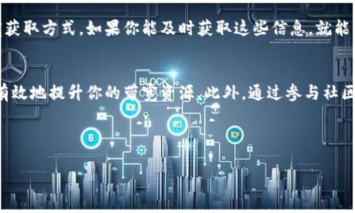获取带宽（Bandwidth）通常指的是在网络或分布式系统中增加数据传输能力的过程。如果你在询问 Tokenim（假设是某个特定的协议或平台，比如区块链、云服务等）中如何获取带宽，具体的步骤可能会依赖于该平台的设计和架构。以下是一些可能的获取带宽的方法：

### 了解Tokenim的带宽机制
首先，要了解Tokenim的带宽如何运作。每个平台都有其独特的带宽获取和使用规则。这些规则通常会在平台的文档中详细说明。了解这些机制能帮助你更有效地利用资源。

### 参与网络活动
在许多分布式网络中，用户可以通过参与网络活动来获取带宽。参与矿池、验证交易或进行其他网络交互通常可以为你带来额外的带宽。通过不断的参与，你的网络信用度也会提高，从而可能获取更多带宽。

### 购买或租用带宽
一些平台允许用户直接购买或租用额外带宽。如果你需要大量带宽来支持应用程序或服务的运行，查看Tokenim是否提供这种选项。通常，这种服务会提供不同的套餐，满足不同用户的需求。

### 带宽使用
除了直接获取带宽外，现有带宽的使用也是一个重要方面。通过减少不必要的数据传输，采用更高效的编码或压缩技术，可以在一定程度上提高带宽的可用性。同时，确保你的应用程序在使用带宽时遵循最佳实践，也能有效提升你的网络性能。

### 参与社区和生态系统
加入Tokenim的社区或生态系统，可以让你获得更深层次的信息与支持。在这样的社群中，成员们分享经验，互相帮助，甚至还能找到合作或投资的机会。社区的支持往往能提供意想不到的资源。

### 跟踪更新和公告
密切关注Tokenim的更新和官方公告。很多时候，平台会推出促销活动、奖励计划等，这些都可能影响到你的带宽获取方式。如果你能及时获取这些信息，就能更好地利用平台提供的资源。

### 总结
获取Tokenim平台的带宽，虽然依赖于具体的机制及规则，但通过参与网络活动、购买带宽、使用等方式，你可以有效地提升你的带宽资源。此外，通过参与社区和关注动态，也能为你带来额外的支持和机会。

---

如果您对Tokenim的特定机制有详细的了解，或者想讨论其他相关主题，欢迎继续提问！