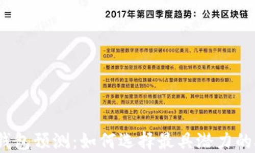 2024年以太坊矿池钱包预测:如何选择最具潜力的矿池实现收益最大化