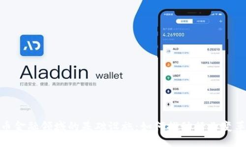 探秘数字货币金融领域的基础设施:如何推动行业变革与投资回报