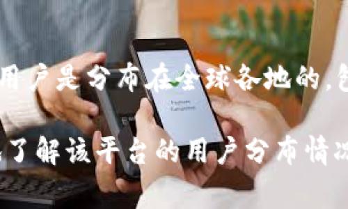 Tokenim 是一个相对较新的项目，具体的信息和用户群体可能会随着时间而变化。在当前的数字货币和区块链领域，很多项目和平台的用户是分布在全球各地的，包括中国用户、欧美用户以及其他地区的用户。因此，Tokenim 是否主要被中国人使用，通常需要通过具体的用户统计和数据分析来判断。

如果你对 Tokenim 有兴趣，建议查看其官方网站、社交媒体渠道，或者相关的论坛和社区，以获得更详细和最新的信息。这样可以更好地了解该平台的用户分布情况以及它在不同地区的受欢迎程度。