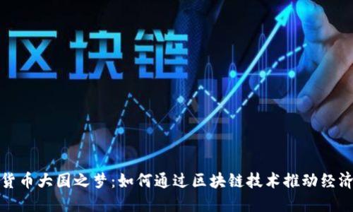 数字货币大国之梦:如何通过区块链技术推动经济转型