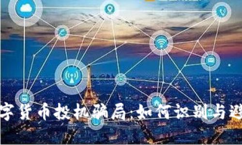 揭秘数字货币投机骗局:如何识别与避免损失