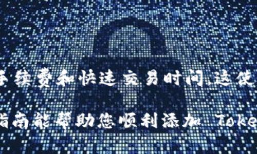 要将 Tokenim 添加到 BSC（Binance Smart Chain）智能链，您需要遵循几个步骤，以确保成功完成这一操作。以下是详细的步骤说明：

步骤一：准备钱包

首先，确保您拥有一个支持 BSC 的数字钱包。常见的钱包包括 MetaMask、Trust Wallet 和 Binance Chain Wallet。在本指南中，我们将以 MetaMask 为例。

步骤二：安装和设置 MetaMask

如果您还没有安装 MetaMask，请访问其官网并按照提示进行安装。安装完毕后，打开扩展程序并创建一个新的钱包。如果您已经有钱包，可以直接导入。

步骤三：添加 BSC 网络

在 MetaMask 中，默认情况下只有以太坊主网。您需要手动添加 BSC 网络。可以通过以下步骤实现：

ol
    li点击 MetaMask 中的网络下拉菜单（通常显示为“Ethereum Mainnet”）并选择“Custom RPC”。/li
    li输入以下信息：/li
    ul
        li网络名称：Binance Smart Chain/li
        li新RPC URL：codehttps://bsc-dataseed.binance.org//code/li
        li链ID：56/li
        li符号：BNB/li
        li区块浏览器 URL：codehttps://bscscan.com/code/li
    /ul
    li点击“保存”。/li
/ol

步骤四：获取 BNB

为了在 BSC 上进行交易，您需要一些 BNB 作为交易费用。您可以通过交易所购买 BNB，然后将其转入您的 MetaMask 钱包地址。

步骤五：获取 Tokenim 合约地址

访问 Tokenim 的官方网站或其社交媒体，找到适合的合约地址。在使用合约地址时，确保核实其准确性，防止资金损失。

步骤六：在 MetaMask 中添加 Tokenim

ol
    li在 MetaMask 钱包中，确保您已切换到 BSC 网络。/li
    li点击“资产”选项卡，然后选择“添加代币”。/li
    li选择“自定义代币”选项。/li
    li在“合约地址”字段中输入 Tokenim 的合约地址。/li
    liMetaMask 会自动填充代币符号和小数位数，核实后点击“下一步”。/li
    li最后，点击“添加代币”确认。/li
/ol

步骤七：开始使用 Tokenim

现在，您已经将 Tokenim 添加到您的钱包中。您可以使用它进行交易、质押和其他活动。

常见问题

h4Q1: 我能在 BSC 上使用的其他代币是什么？/h4
A1: BSC 网络上有很多代币，您可以通过区块链浏览器（如 BscScan）查找其他代币的合约地址。

h4Q2: 如何保证我的Tokenim是合法的？/h4
A2: 确保从官方渠道获取合约地址，避免软件下载的非官方网站，以防钓鱼。

h4Q3: 如果我在添加代币时遇到问题，该怎么办？/h4
A3: 请重新核实合约地址，确保网络设置正确。如果仍然有问题，请查阅 MetaMask 的支持文档。

总结

通过上述步骤，您成功地将 Tokenim 添加到 BSC 智能链。使用 BSC 的好处包括低手续费和快速交易时间。这使得 Tokenim 和其他代币在 BSC 上的操作更加高效。请确保谨慎操作，保持资金安全。

最后，参与任何加密货币的投资和交易时，都需进行充分的调查和风险评估。希望这个指南能帮助您顺利添加 Tokenim 到 BSC 智能链上。