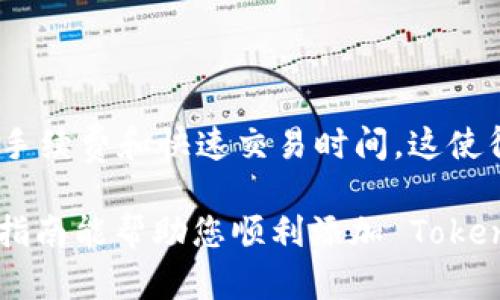 要将 Tokenim 添加到 BSC（Binance Smart Chain）智能链，您需要遵循几个步骤，以确保成功完成这一操作。以下是详细的步骤说明：

步骤一：准备钱包

首先，确保您拥有一个支持 BSC 的数字钱包。常见的钱包包括 MetaMask、Trust Wallet 和 Binance Chain Wallet。在本指南中，我们将以 MetaMask 为例。

步骤二：安装和设置 MetaMask

如果您还没有安装 MetaMask，请访问其官网并按照提示进行安装。安装完毕后，打开扩展程序并创建一个新的钱包。如果您已经有钱包，可以直接导入。

步骤三：添加 BSC 网络

在 MetaMask 中，默认情况下只有以太坊主网。您需要手动添加 BSC 网络。可以通过以下步骤实现：

ol
    li点击 MetaMask 中的网络下拉菜单（通常显示为“Ethereum Mainnet”）并选择“Custom RPC”。/li
    li输入以下信息：/li
    ul
        li网络名称：Binance Smart Chain/li
        li新RPC URL：codehttps://bsc-dataseed.binance.org//code/li
        li链ID：56/li
        li符号：BNB/li
        li区块浏览器 URL：codehttps://bscscan.com/code/li
    /ul
    li点击“保存”。/li
/ol

步骤四：获取 BNB

为了在 BSC 上进行交易，您需要一些 BNB 作为交易费用。您可以通过交易所购买 BNB，然后将其转入您的 MetaMask 钱包地址。

步骤五：获取 Tokenim 合约地址

访问 Tokenim 的官方网站或其社交媒体，找到适合的合约地址。在使用合约地址时，确保核实其准确性，防止资金损失。

步骤六：在 MetaMask 中添加 Tokenim

ol
    li在 MetaMask 钱包中，确保您已切换到 BSC 网络。/li
    li点击“资产”选项卡，然后选择“添加代币”。/li
    li选择“自定义代币”选项。/li
    li在“合约地址”字段中输入 Tokenim 的合约地址。/li
    liMetaMask 会自动填充代币符号和小数位数，核实后点击“下一步”。/li
    li最后，点击“添加代币”确认。/li
/ol

步骤七：开始使用 Tokenim

现在，您已经将 Tokenim 添加到您的钱包中。您可以使用它进行交易、质押和其他活动。

常见问题

h4Q1: 我能在 BSC 上使用的其他代币是什么？/h4
A1: BSC 网络上有很多代币，您可以通过区块链浏览器（如 BscScan）查找其他代币的合约地址。

h4Q2: 如何保证我的Tokenim是合法的？/h4
A2: 确保从官方渠道获取合约地址，避免软件下载的非官方网站，以防钓鱼。

h4Q3: 如果我在添加代币时遇到问题，该怎么办？/h4
A3: 请重新核实合约地址，确保网络设置正确。如果仍然有问题，请查阅 MetaMask 的支持文档。

总结

通过上述步骤，您成功地将 Tokenim 添加到 BSC 智能链。使用 BSC 的好处包括低手续费和快速交易时间。这使得 Tokenim 和其他代币在 BSC 上的操作更加高效。请确保谨慎操作，保持资金安全。

最后，参与任何加密货币的投资和交易时，都需进行充分的调查和风险评估。希望这个指南能帮助您顺利添加 Tokenim 到 BSC 智能链上。